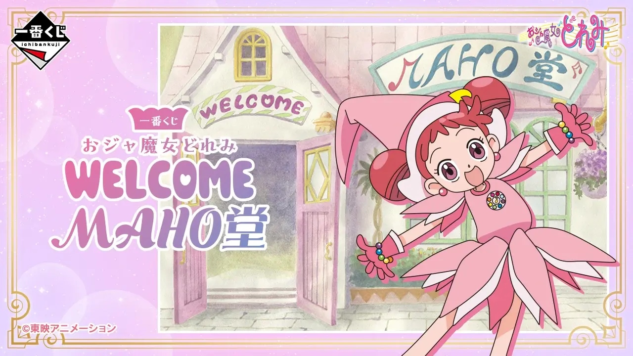 一番賞《一番賞 小魔女DoReMi ～ WELCOME MAHO堂》