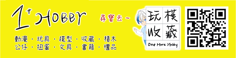1+ Hobby 玩模收藏 - 玩具、模型、收藏 (新竹、竹北)